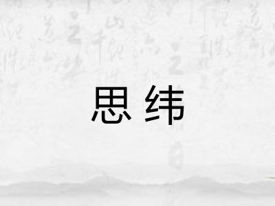 思纬 思纬
