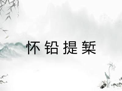 怀铅提椠