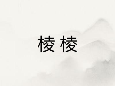 棱棱