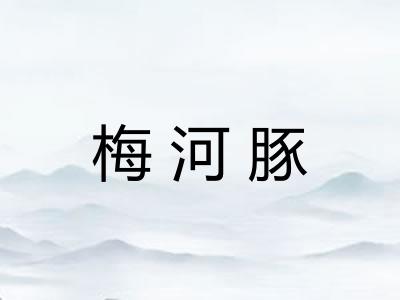 梅河豚