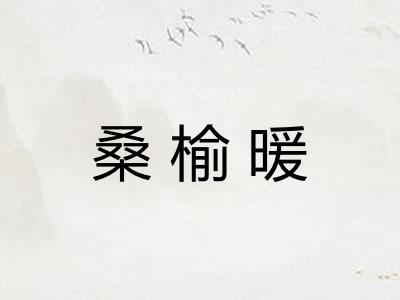 桑榆暖