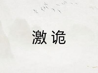 激诡