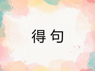 得句