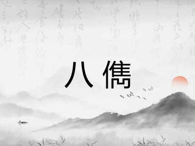 八儁