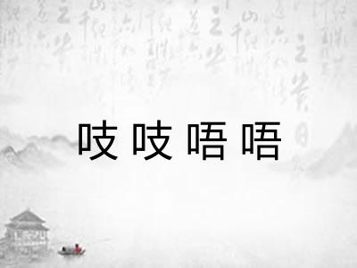 吱吱唔唔