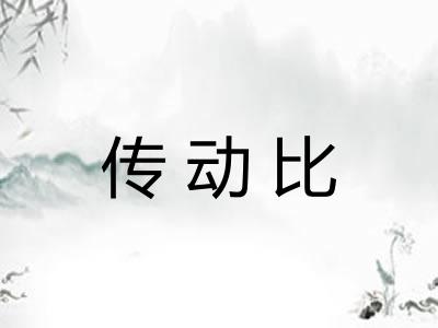 传动比