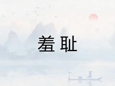 羞耻