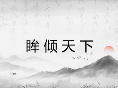 眸倾天下