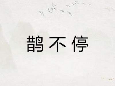 鹊不停