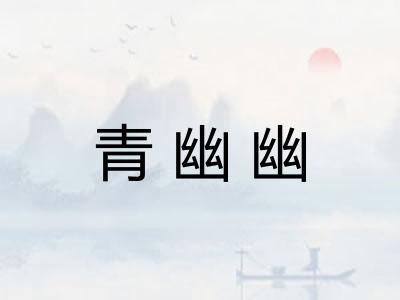 青幽幽