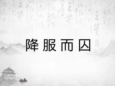 降服而囚 降服而囚