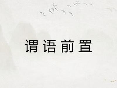 谓语前置