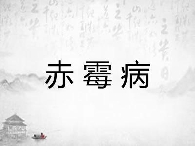 赤霉病