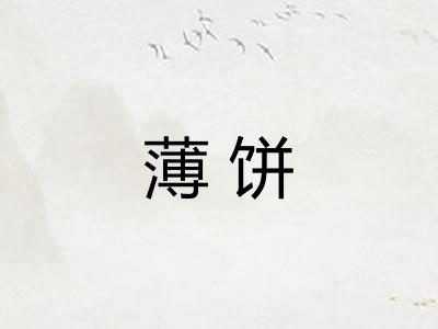 薄饼