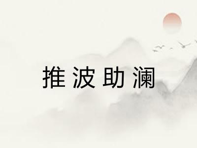 推波助澜 推波助澜