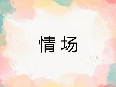 情场