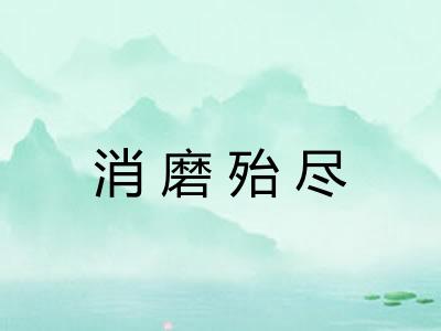 消磨殆尽