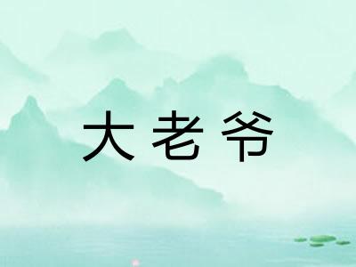 大老爷