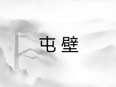 屯壁
