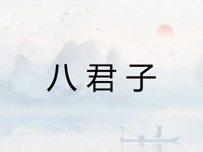 八君子