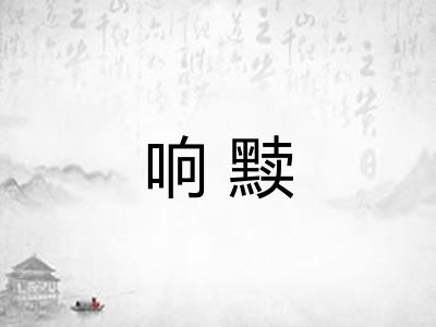 响黩
