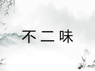 不二味