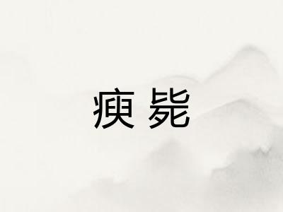 瘐毙
