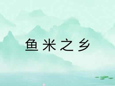 鱼米之乡