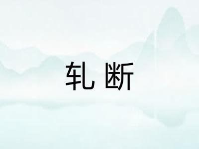 轧断