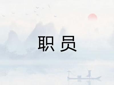 职员