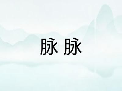 脉脉