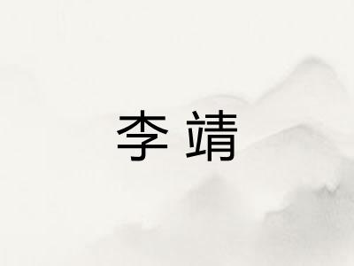 李靖 李靖