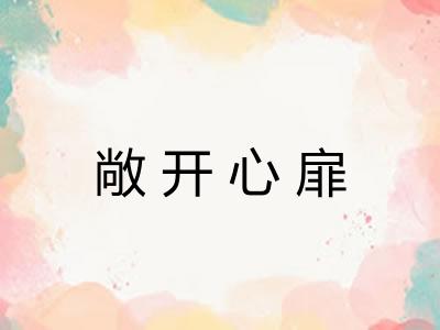 敞开心扉