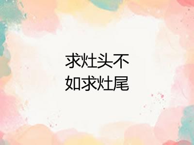 求灶头不如求灶尾