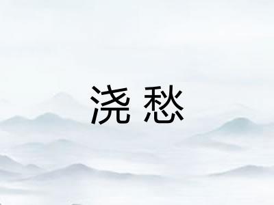 浇愁 浇愁