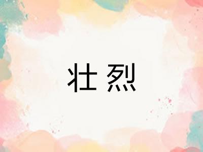 壮烈