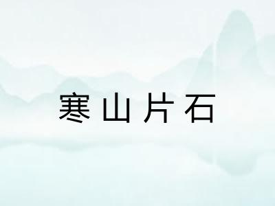 寒山片石