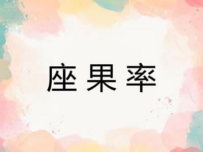 座果率