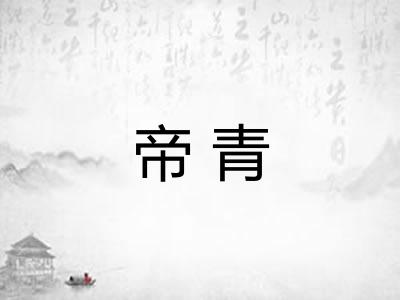 帝青