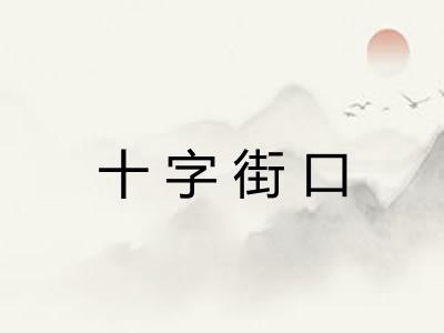 十字街口