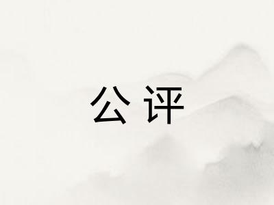 公评