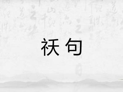 祅句