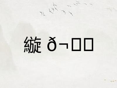 縼𬙊