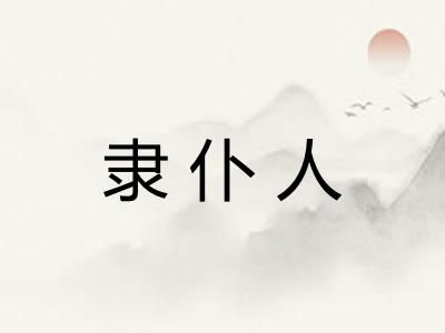 隶仆人