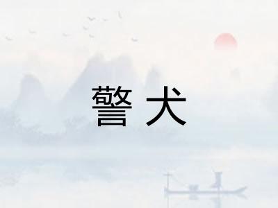 警犬