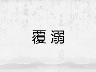 覆溺