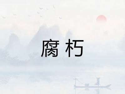 腐朽