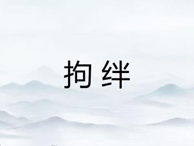 拘绊