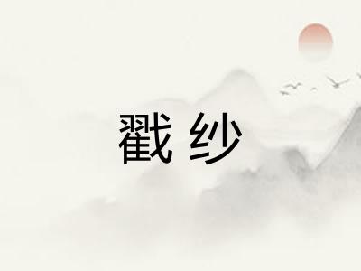 戳纱