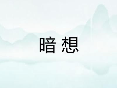 暗想